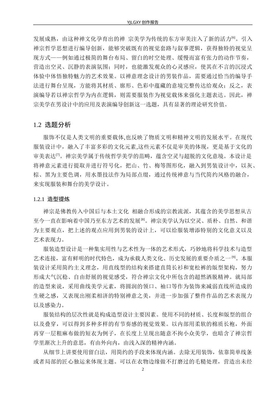 26年WP服装与服饰设计 禅宗美学在男装设计中的应用及表演编导创新6.32-AI(12821字).docx_第6页
