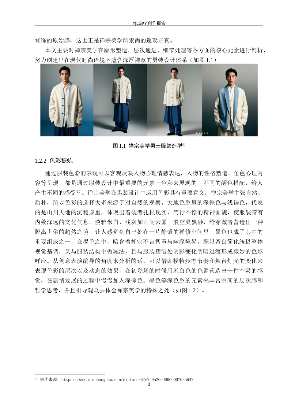 26年WP服装与服饰设计 禅宗美学在男装设计中的应用及表演编导创新6.32-AI(12821字).docx_第7页