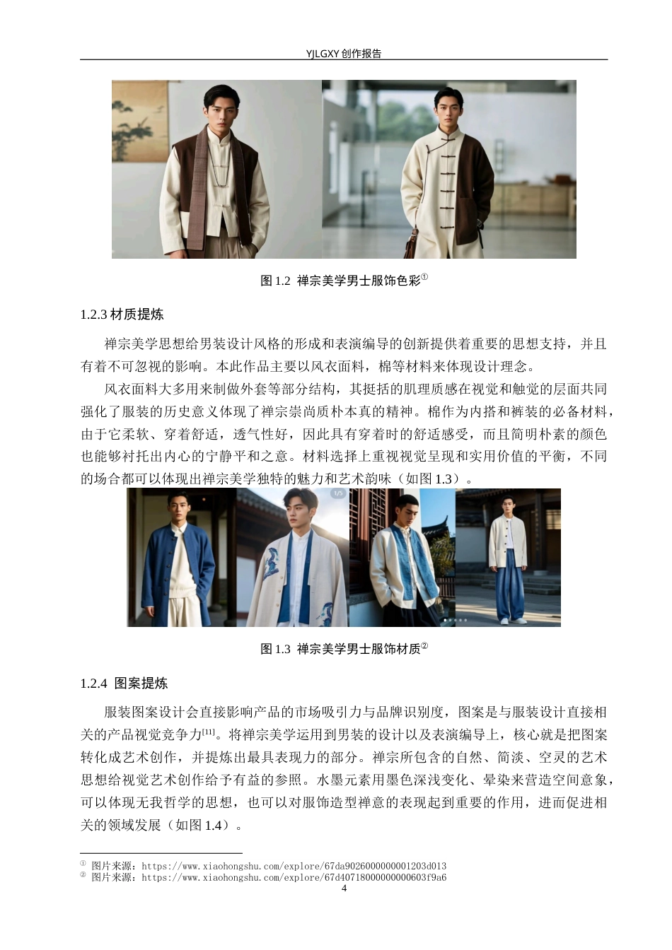 26年WP服装与服饰设计 禅宗美学在男装设计中的应用及表演编导创新6.32-AI(12821字).docx_第8页