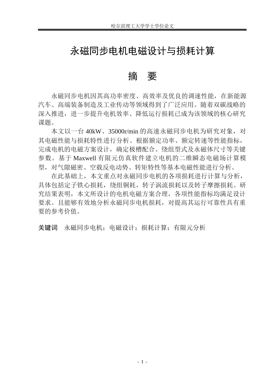 26年WP电气工程及其自动化 永磁同步电机电磁设计与损耗计算28.46-AI35.29(23288字).docx_第1页