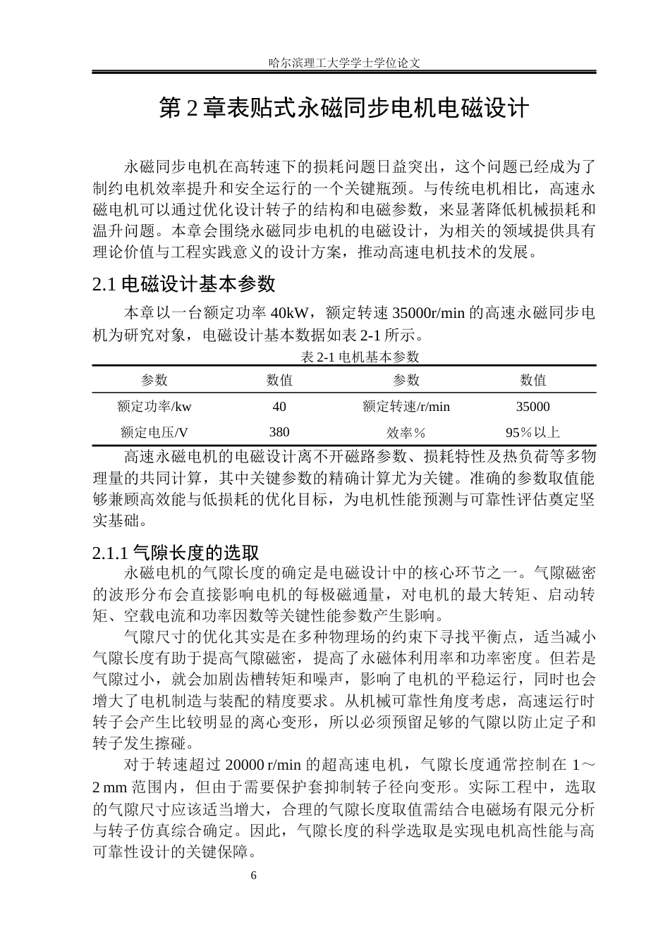 26年WP电气工程及其自动化 永磁同步电机电磁设计与损耗计算28.46-AI35.29(23288字).docx_第10页