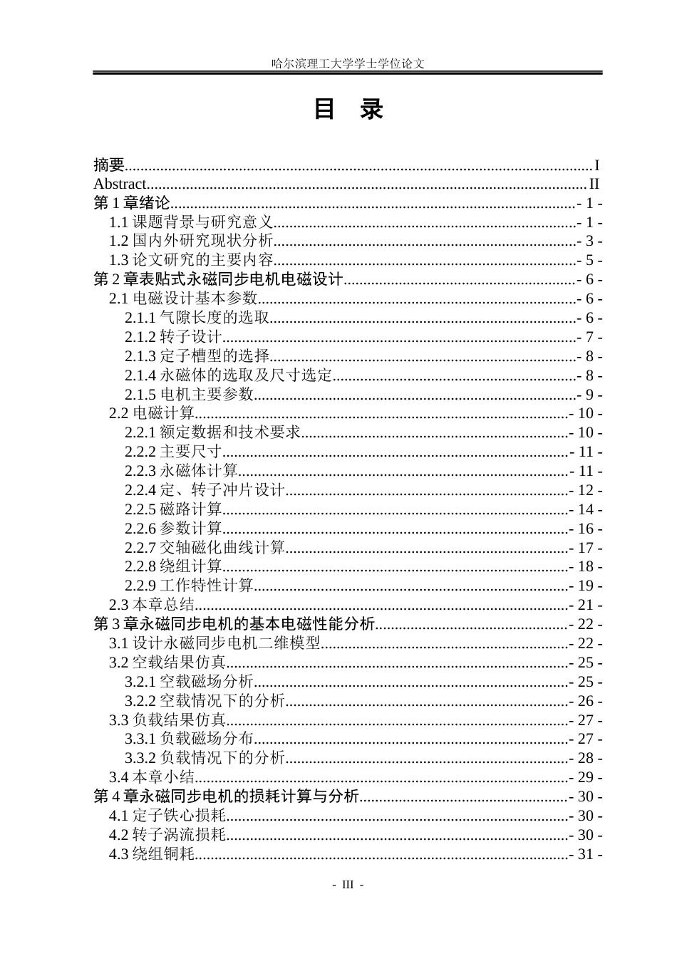 26年WP电气工程及其自动化 永磁同步电机电磁设计与损耗计算28.46-AI35.29(23288字).docx_第3页
