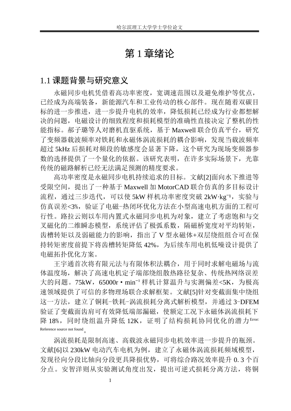 26年WP电气工程及其自动化 永磁同步电机电磁设计与损耗计算28.46-AI35.29(23288字).docx_第5页