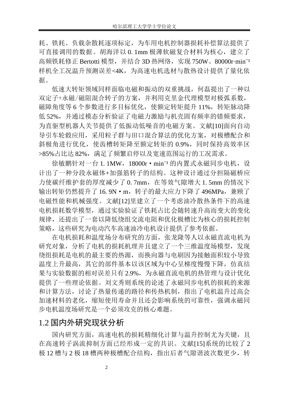 26年WP电气工程及其自动化 永磁同步电机电磁设计与损耗计算28.46-AI35.29(23288字).docx_第6页