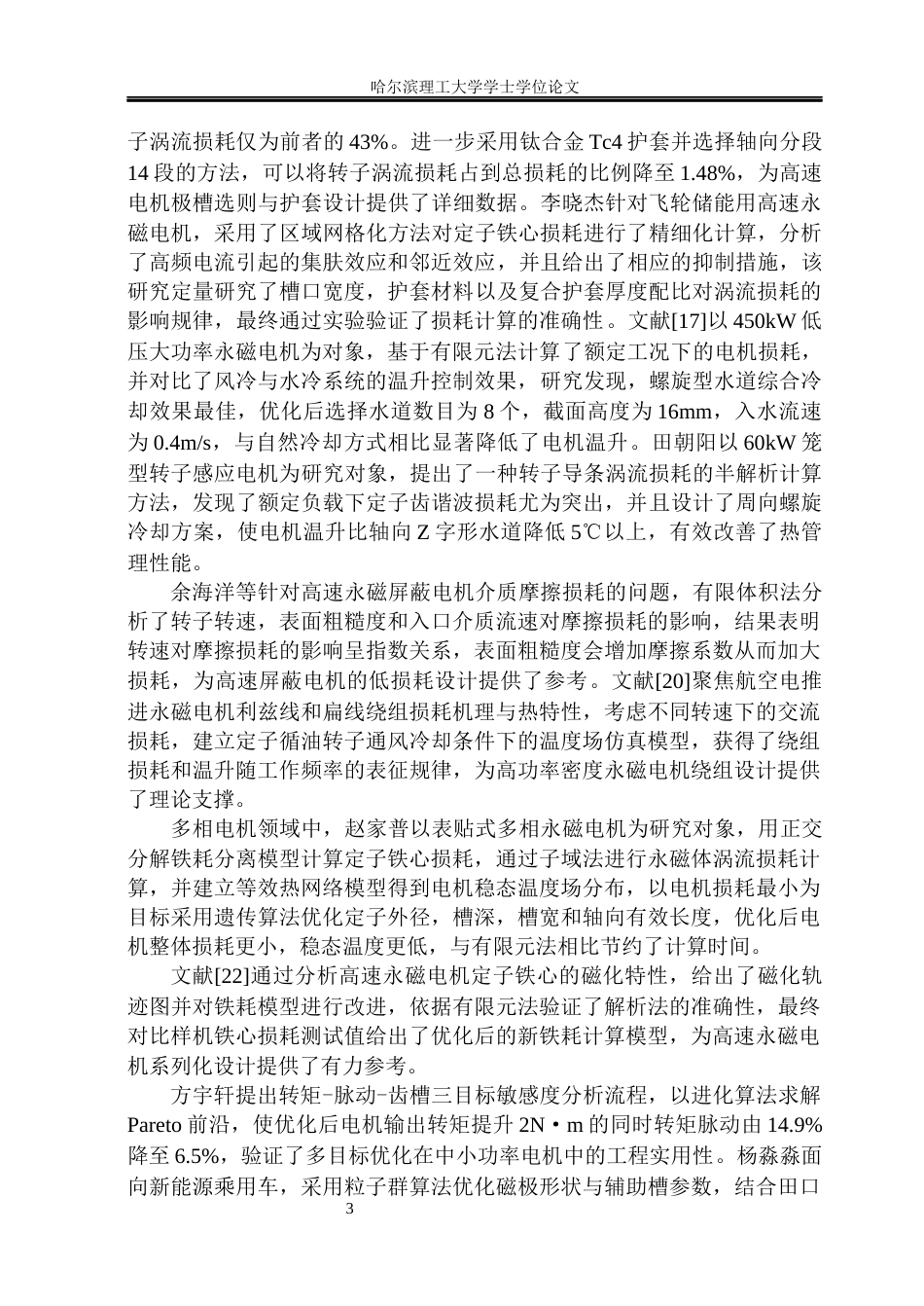 26年WP电气工程及其自动化 永磁同步电机电磁设计与损耗计算28.46-AI35.29(23288字).docx_第7页