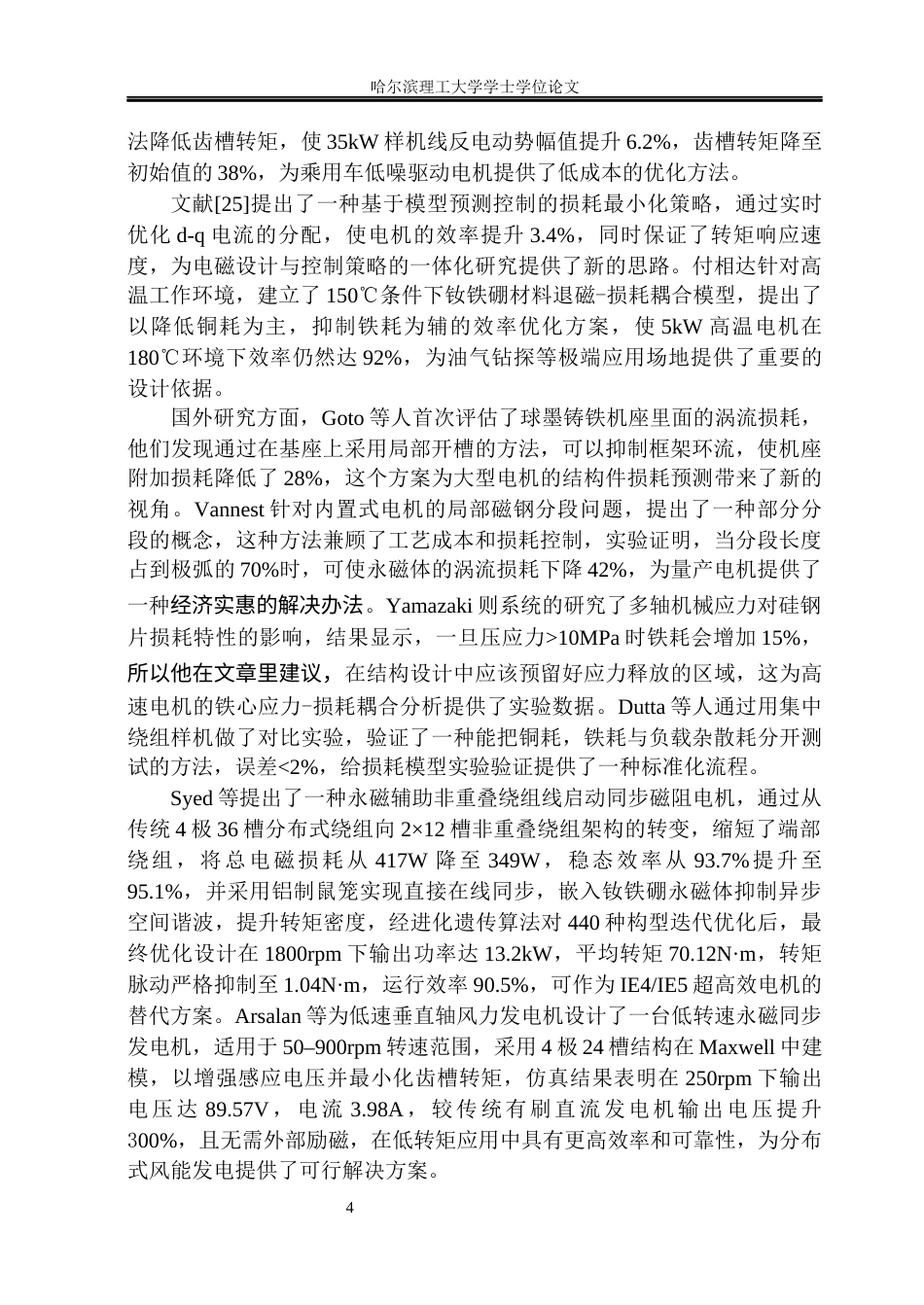 26年WP电气工程及其自动化 永磁同步电机电磁设计与损耗计算28.46-AI35.29(23288字).docx_第8页