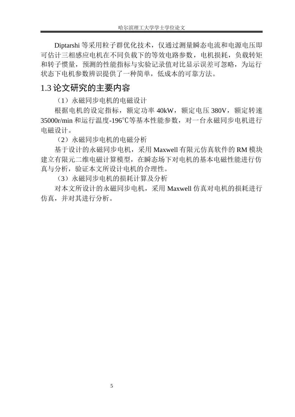 26年WP电气工程及其自动化 永磁同步电机电磁设计与损耗计算28.46-AI35.29(23288字).docx_第9页