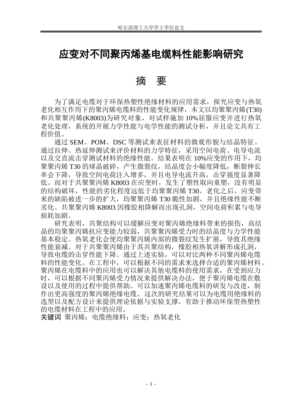 26年WP电气工程及其自动化 应变对不同聚丙烯基电缆料性能影响研究15.57-AI-约53755字符(35418字).doc_第1页