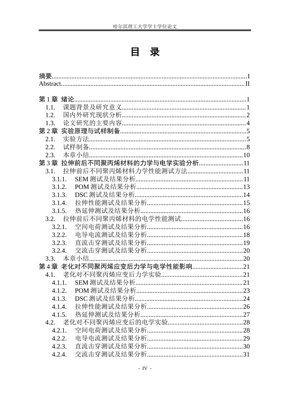 26年WP电气工程及其自动化 应变对不同聚丙烯基电缆料性能影响研究15.57-AI-约53755字符(35418字).doc_第4页