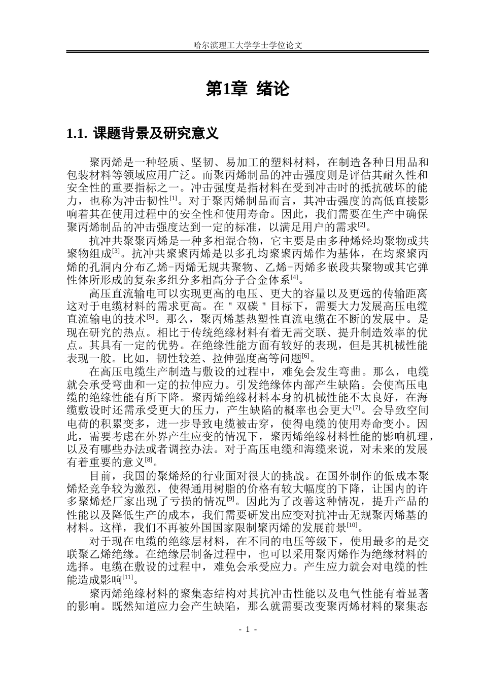 26年WP电气工程及其自动化 应变对不同聚丙烯基电缆料性能影响研究15.57-AI-约53755字符(35418字).doc_第6页