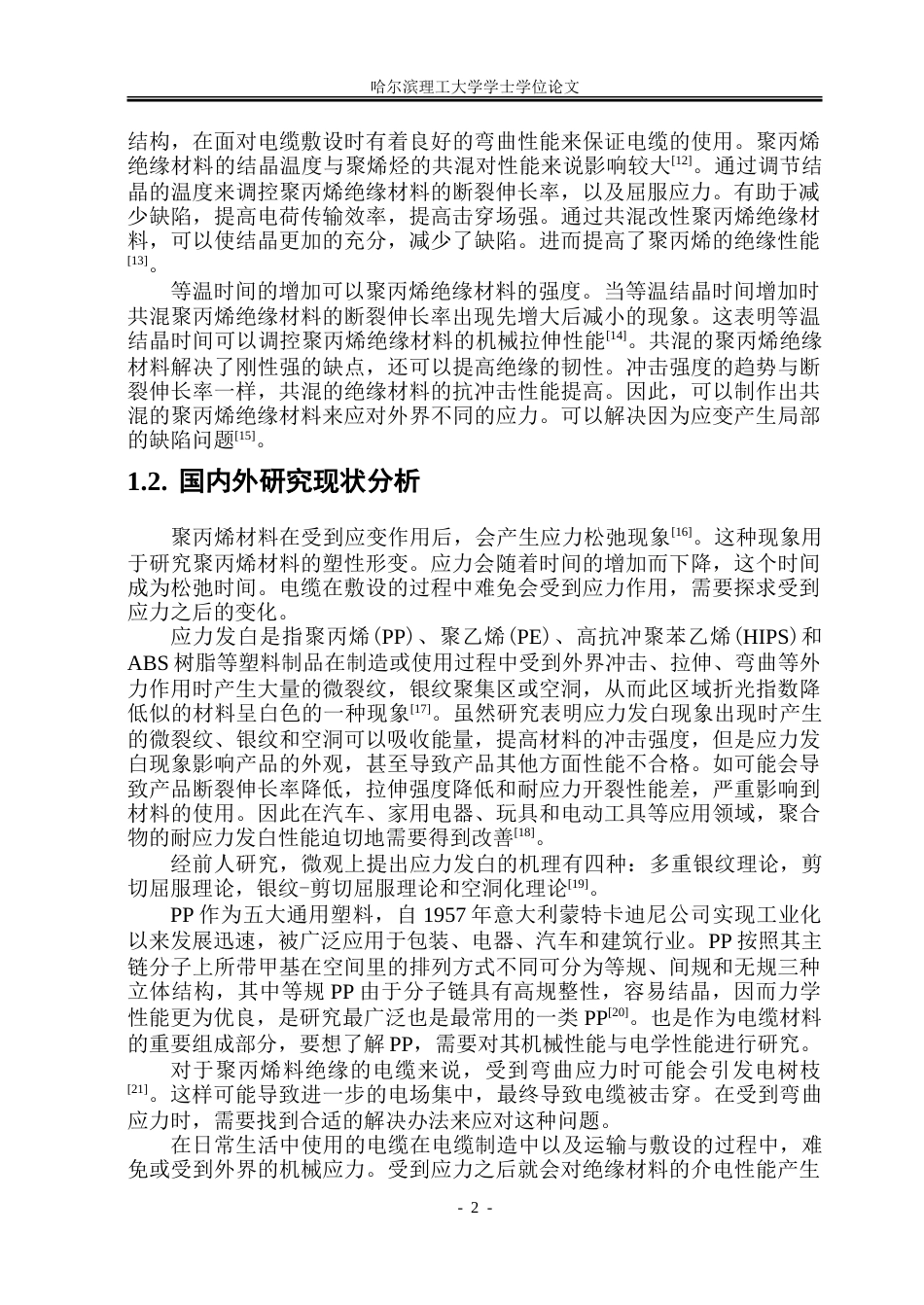 26年WP电气工程及其自动化 应变对不同聚丙烯基电缆料性能影响研究15.57-AI-约53755字符(35418字).doc_第7页