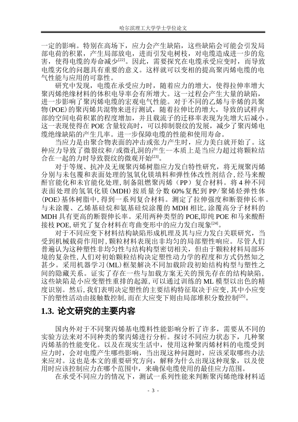 26年WP电气工程及其自动化 应变对不同聚丙烯基电缆料性能影响研究15.57-AI-约53755字符(35418字).doc_第8页