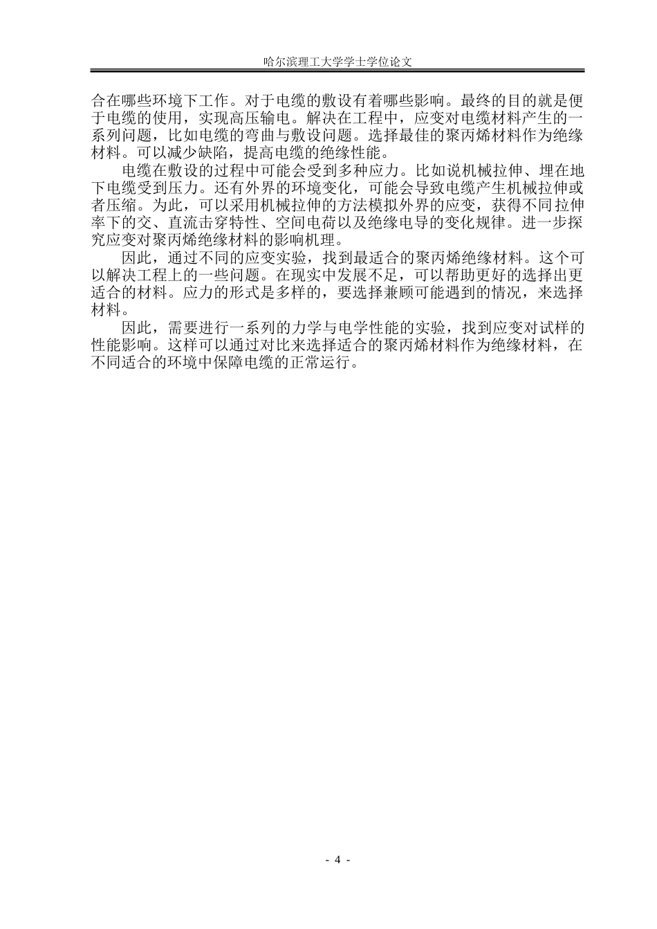 26年WP电气工程及其自动化 应变对不同聚丙烯基电缆料性能影响研究15.57-AI-约53755字符(35418字).doc_第9页