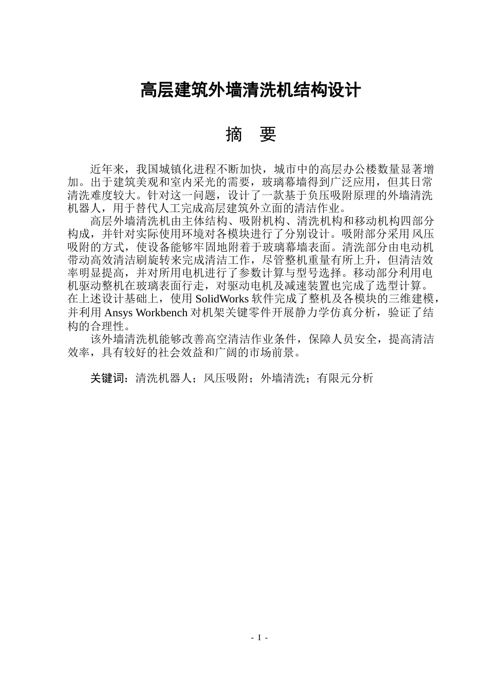 26年WP机械设计制造及其自动化 高层建筑外墙清洗机结构设计16.34-AI25.05_1(17429字).docx_第1页