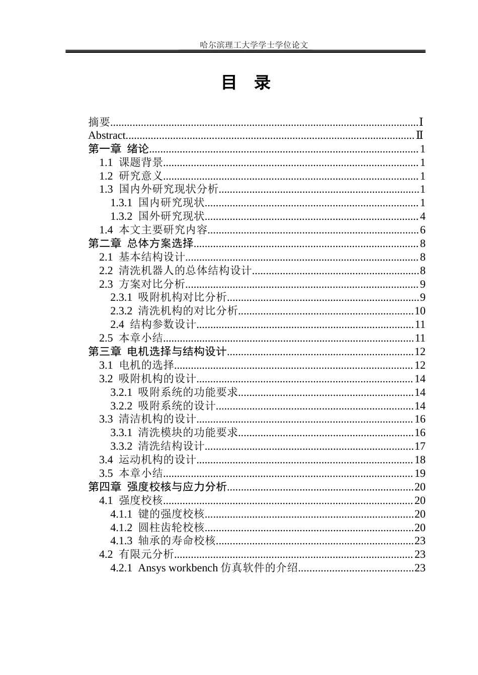 26年WP机械设计制造及其自动化 高层建筑外墙清洗机结构设计16.34-AI25.05_1(17429字).docx_第4页
