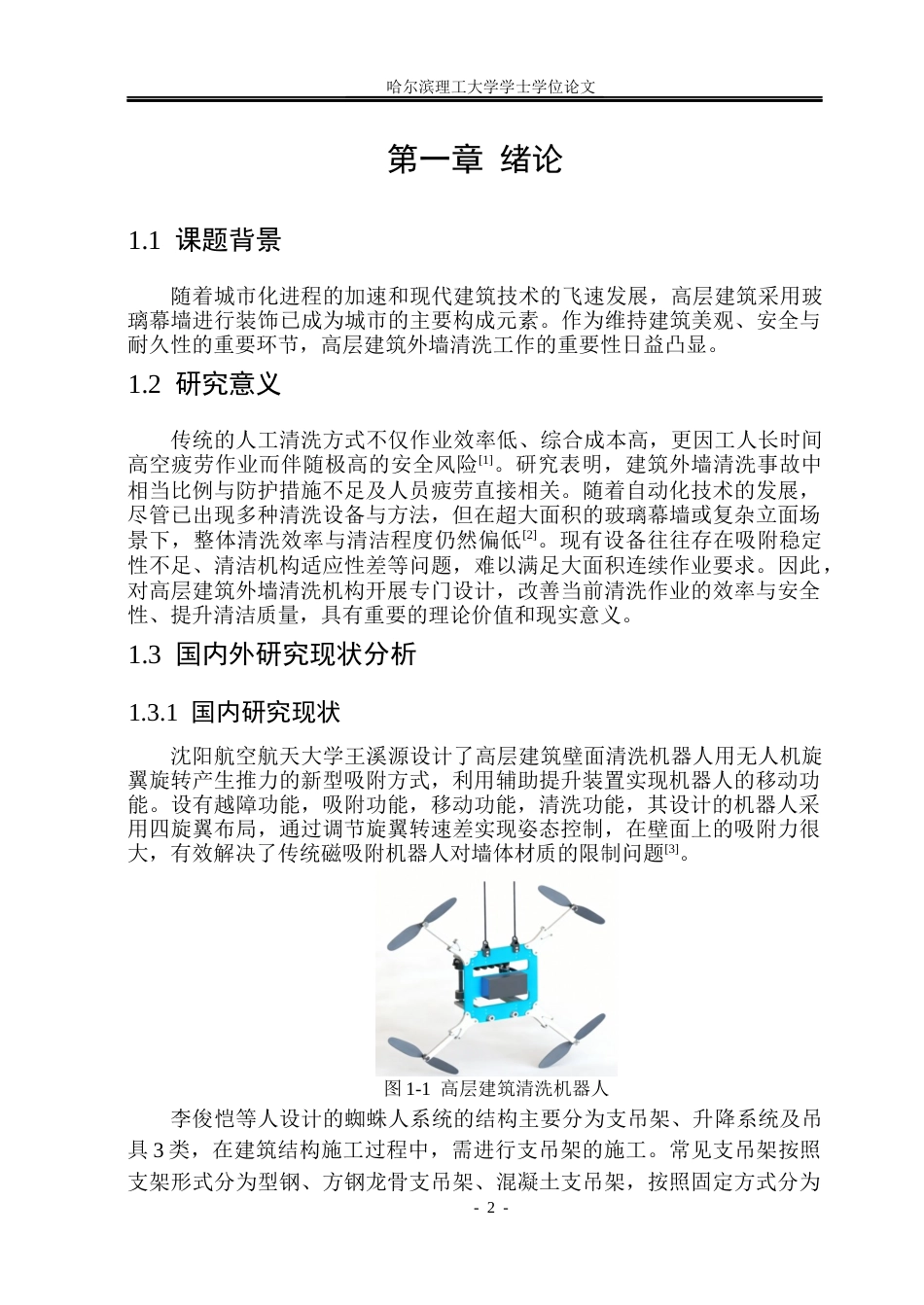 26年WP机械设计制造及其自动化 高层建筑外墙清洗机结构设计16.34-AI25.05_1(17429字).docx_第7页