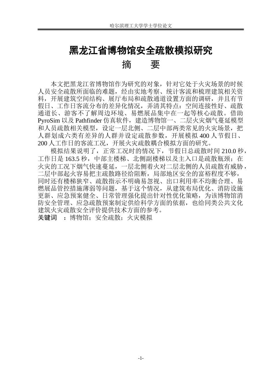 26年WP安全工程 黑龙江省博物馆安全疏散模拟研究2.64-AI2.02-约50194字符.doc_第1页