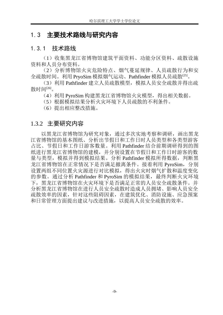 26年WP安全工程 黑龙江省博物馆安全疏散模拟研究2.64-AI2.02-约50194字符.doc_第10页