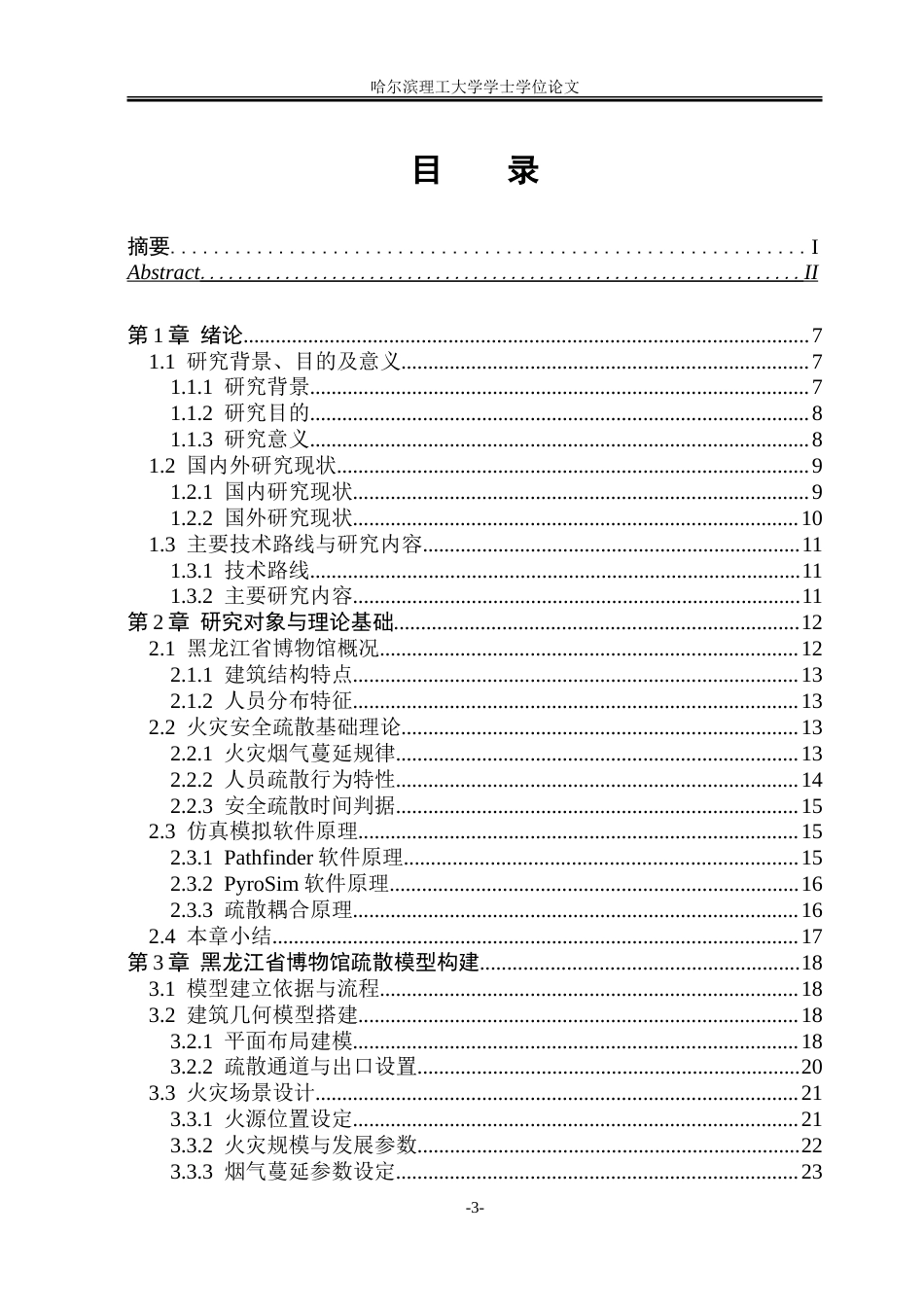 26年WP安全工程 黑龙江省博物馆安全疏散模拟研究2.64-AI2.02-约50194字符.doc_第4页