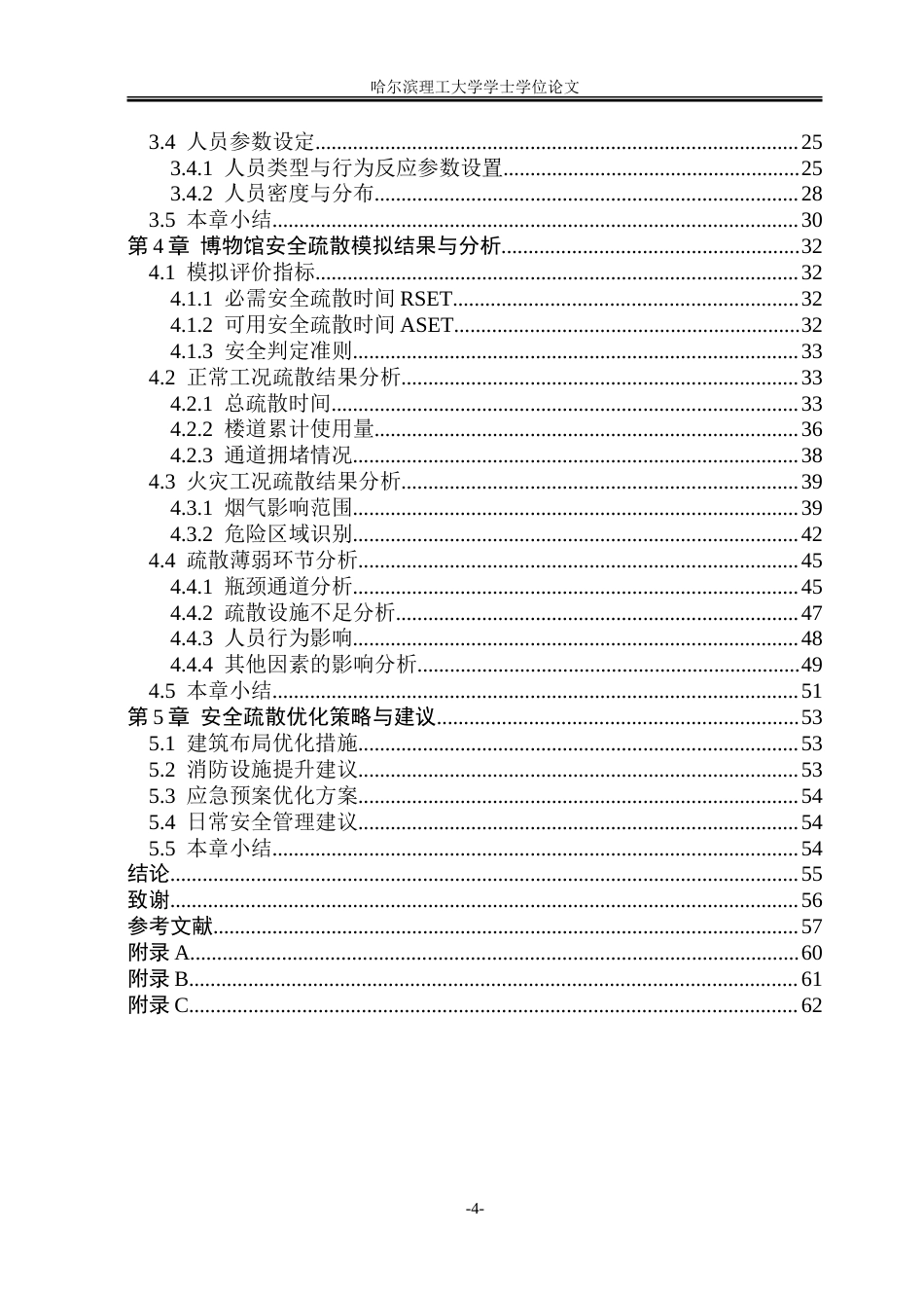 26年WP安全工程 黑龙江省博物馆安全疏散模拟研究2.64-AI2.02-约50194字符.doc_第5页