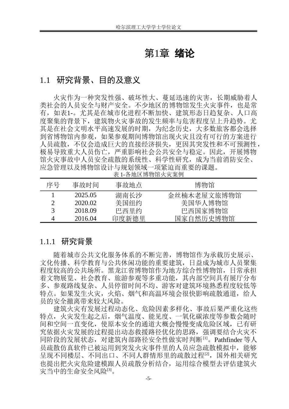 26年WP安全工程 黑龙江省博物馆安全疏散模拟研究2.64-AI2.02-约50194字符.doc_第6页