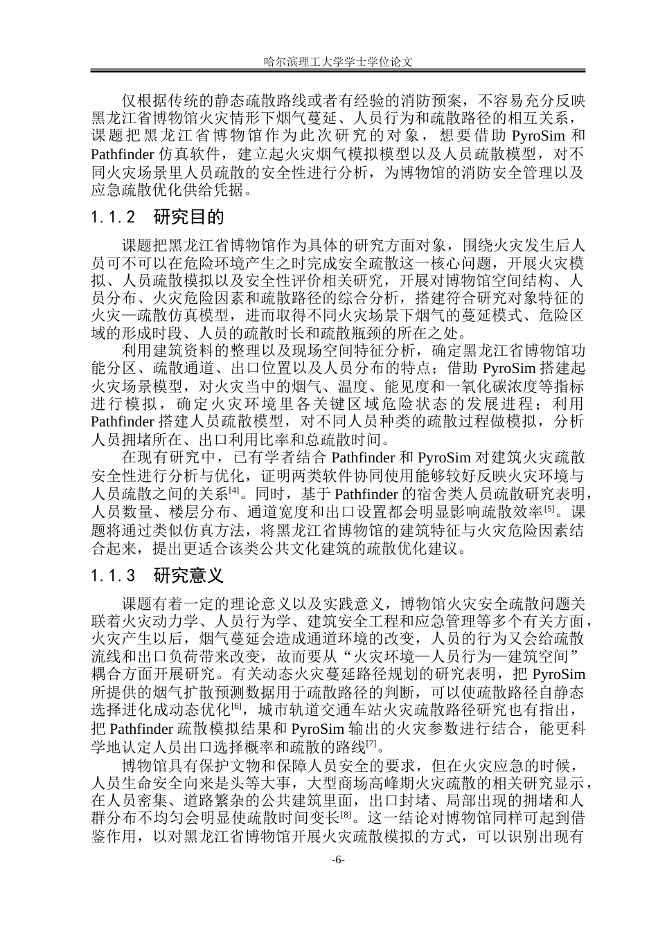26年WP安全工程 黑龙江省博物馆安全疏散模拟研究2.64-AI2.02-约50194字符.doc_第7页