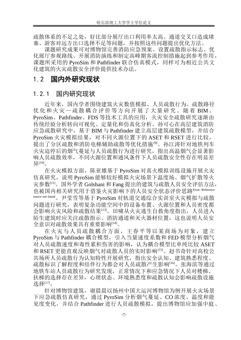 26年WP安全工程 黑龙江省博物馆安全疏散模拟研究2.64-AI2.02-约50194字符.doc_第8页
