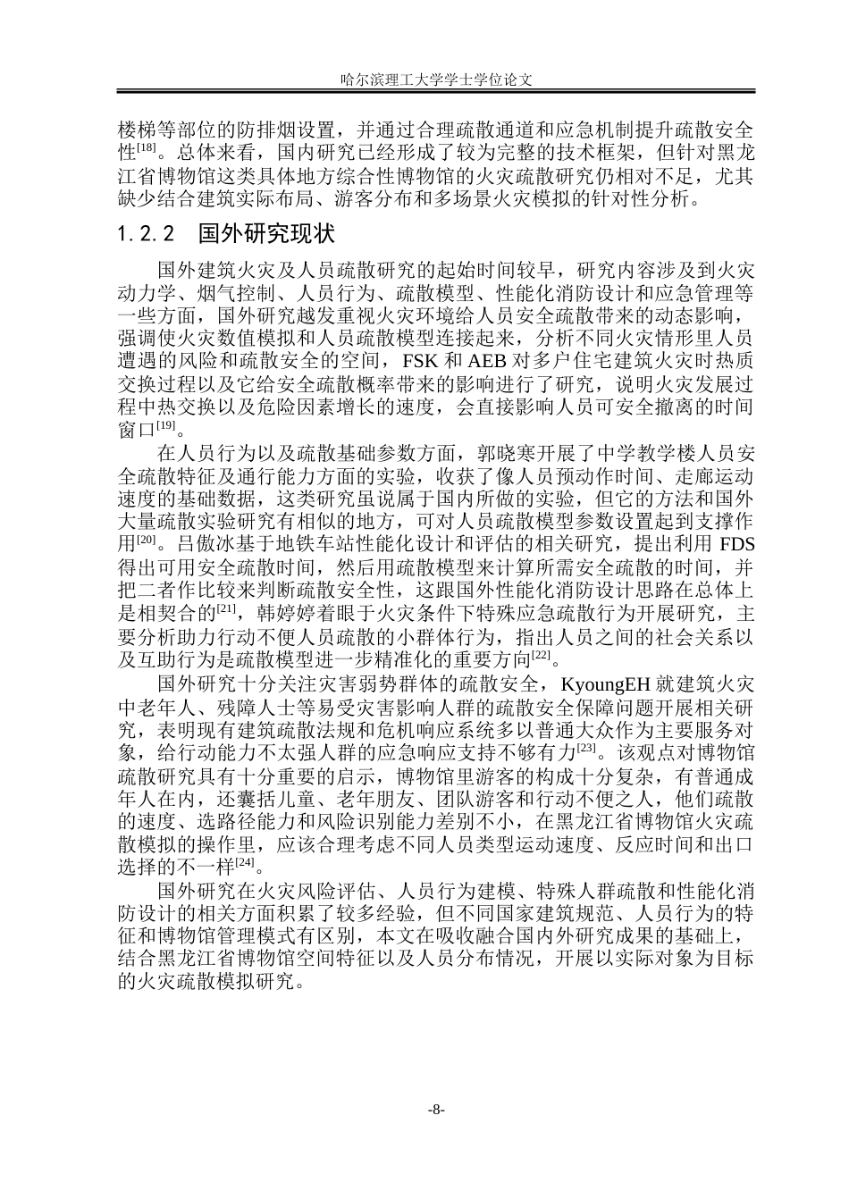 26年WP安全工程 黑龙江省博物馆安全疏散模拟研究2.64-AI2.02-约50194字符.doc_第9页