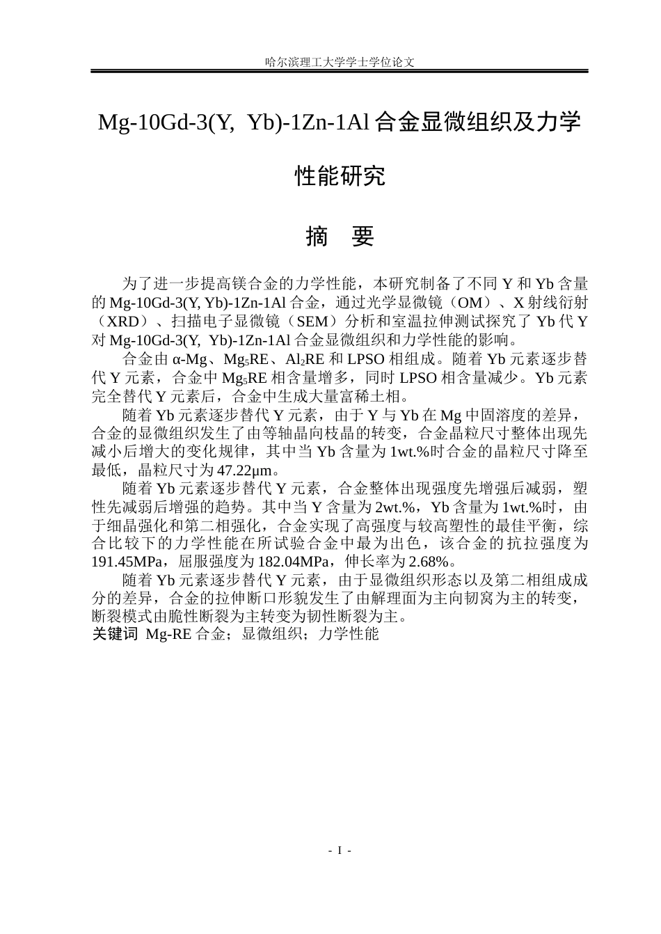 26年WP金属材料工程 Mg-10Gd-3(Y Yb)-1Zn-1Al合金显微组织及力学性能研究22.11-AI1.11.docx_第1页