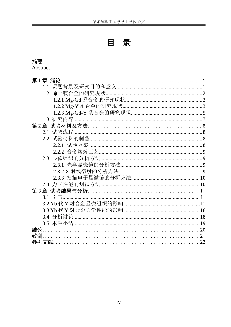 26年WP金属材料工程 Mg-10Gd-3(Y Yb)-1Zn-1Al合金显微组织及力学性能研究22.11-AI1.11.docx_第4页