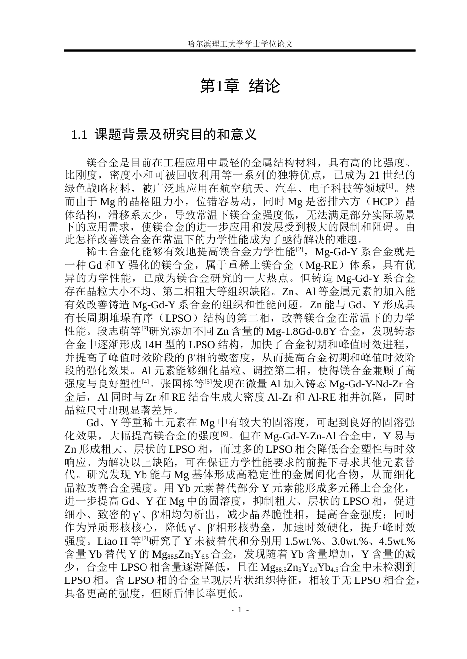 26年WP金属材料工程 Mg-10Gd-3(Y Yb)-1Zn-1Al合金显微组织及力学性能研究22.11-AI1.11.docx_第5页