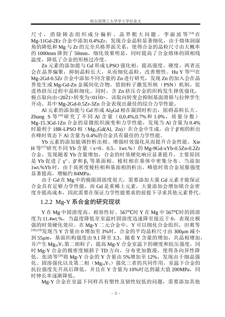 26年WP金属材料工程 Mg-10Gd-3(Y Yb)-1Zn-1Al合金显微组织及力学性能研究22.11-AI1.11.docx_第7页