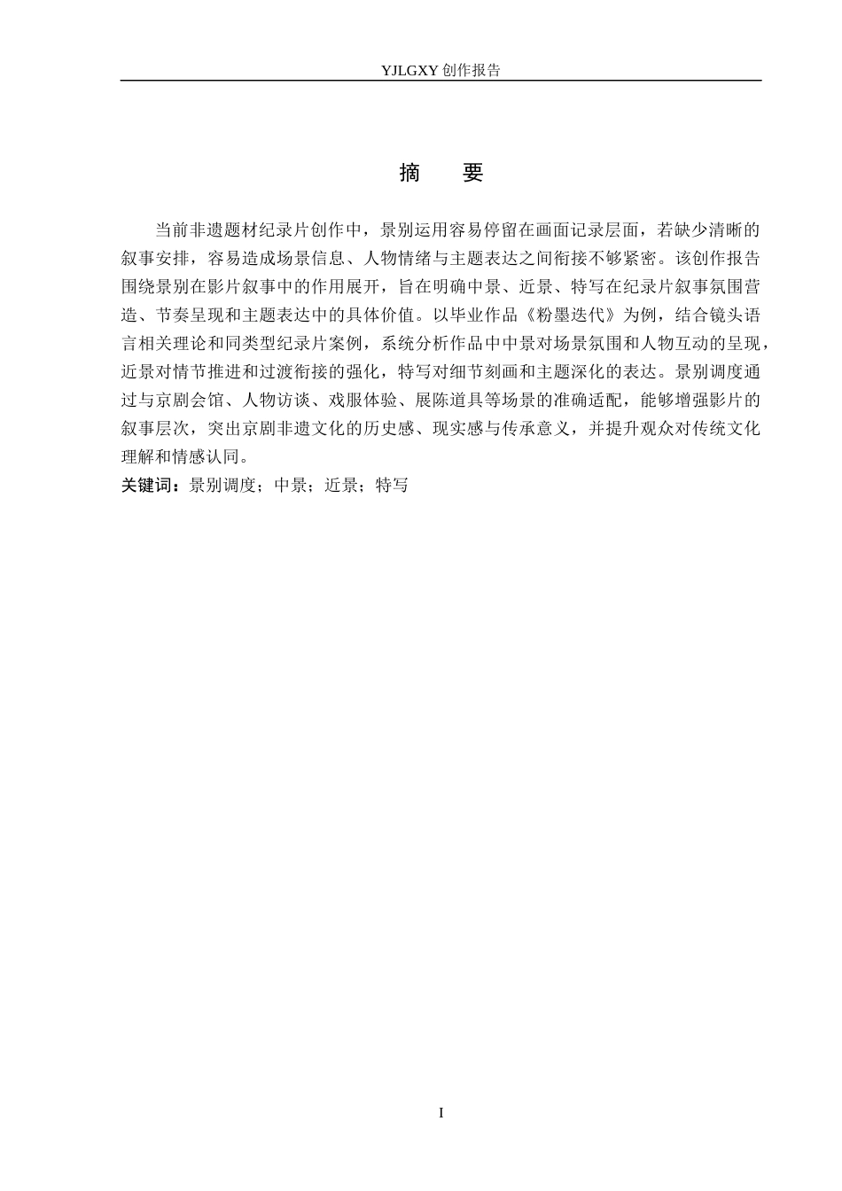 26年WP广播电视编导 毕业作品《粉墨迭代》景别对影片叙事的作用阐述3.85-AI2.44(23144字).docx_第1页