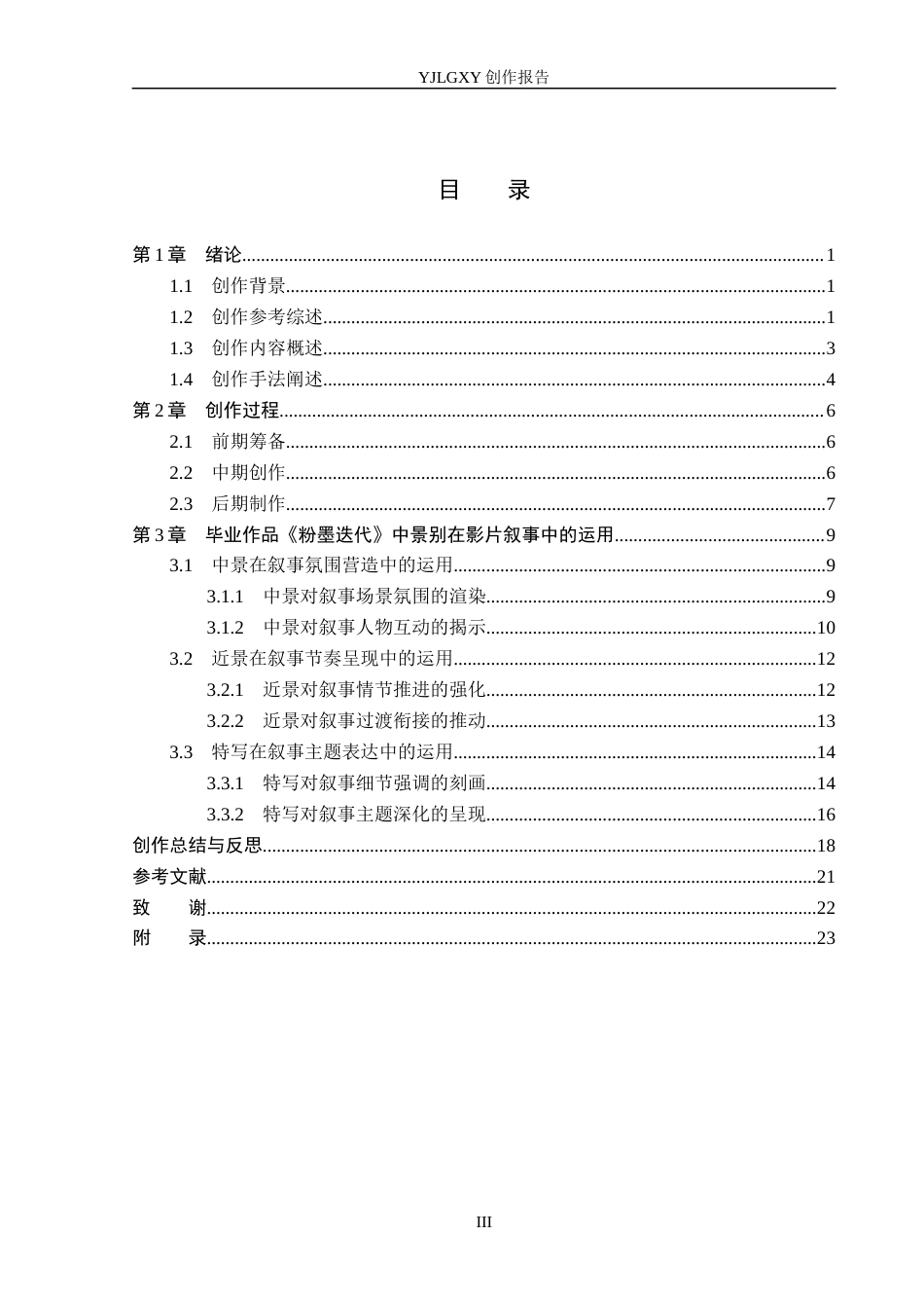 26年WP广播电视编导 毕业作品《粉墨迭代》景别对影片叙事的作用阐述3.85-AI2.44(23144字).docx_第3页