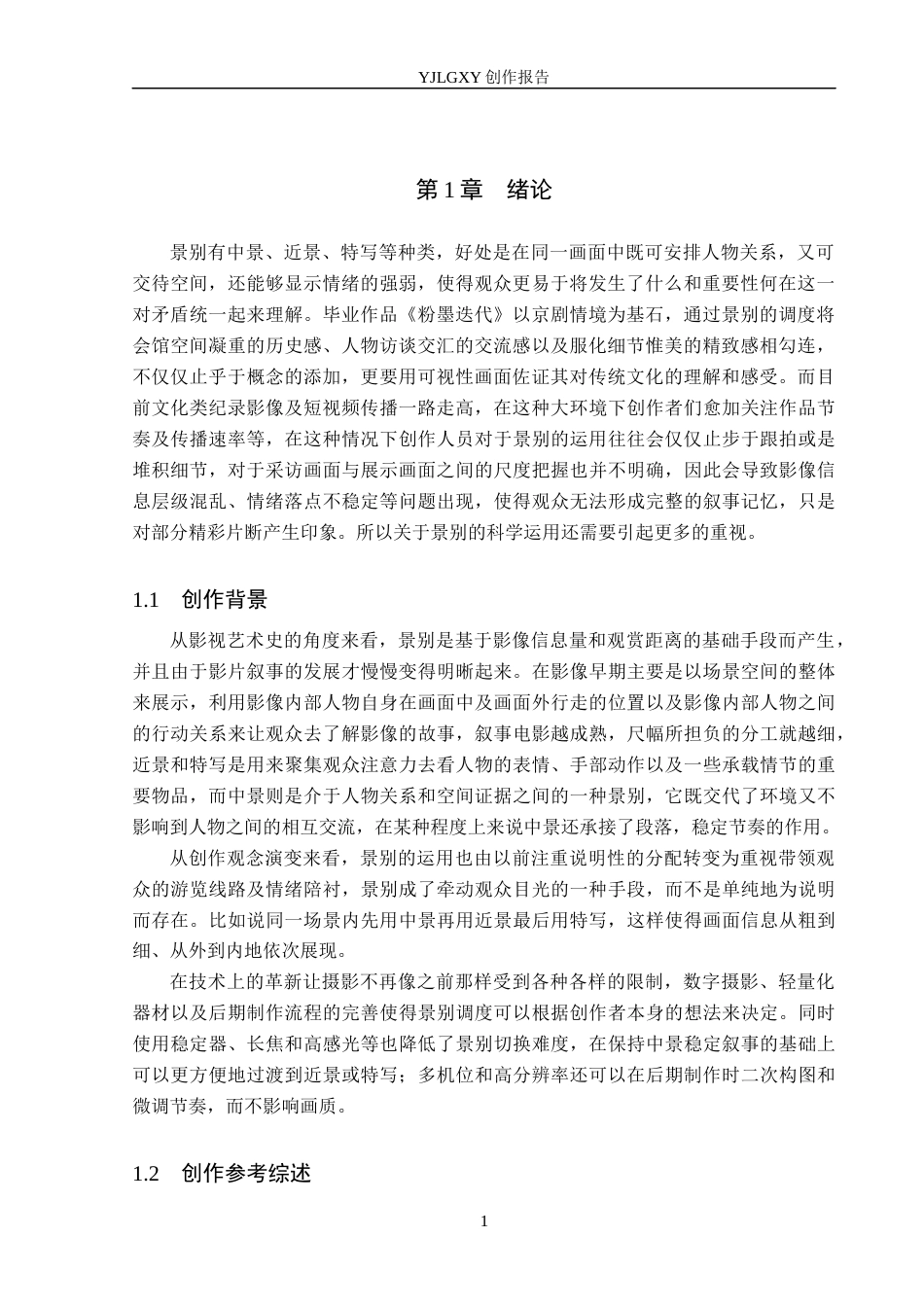 26年WP广播电视编导 毕业作品《粉墨迭代》景别对影片叙事的作用阐述3.85-AI2.44(23144字).docx_第4页