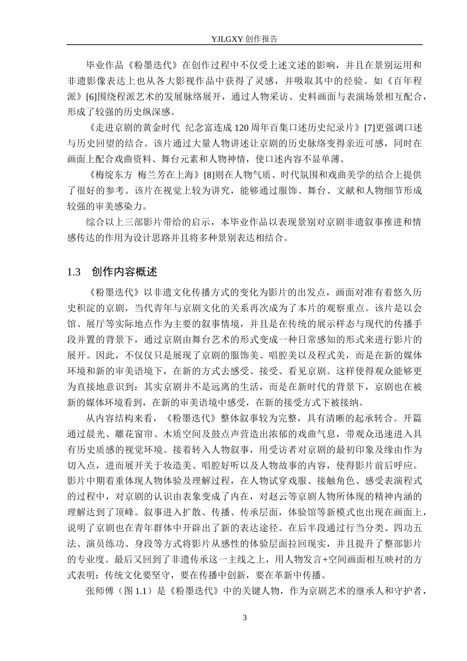 26年WP广播电视编导 毕业作品《粉墨迭代》景别对影片叙事的作用阐述3.85-AI2.44(23144字).docx_第6页