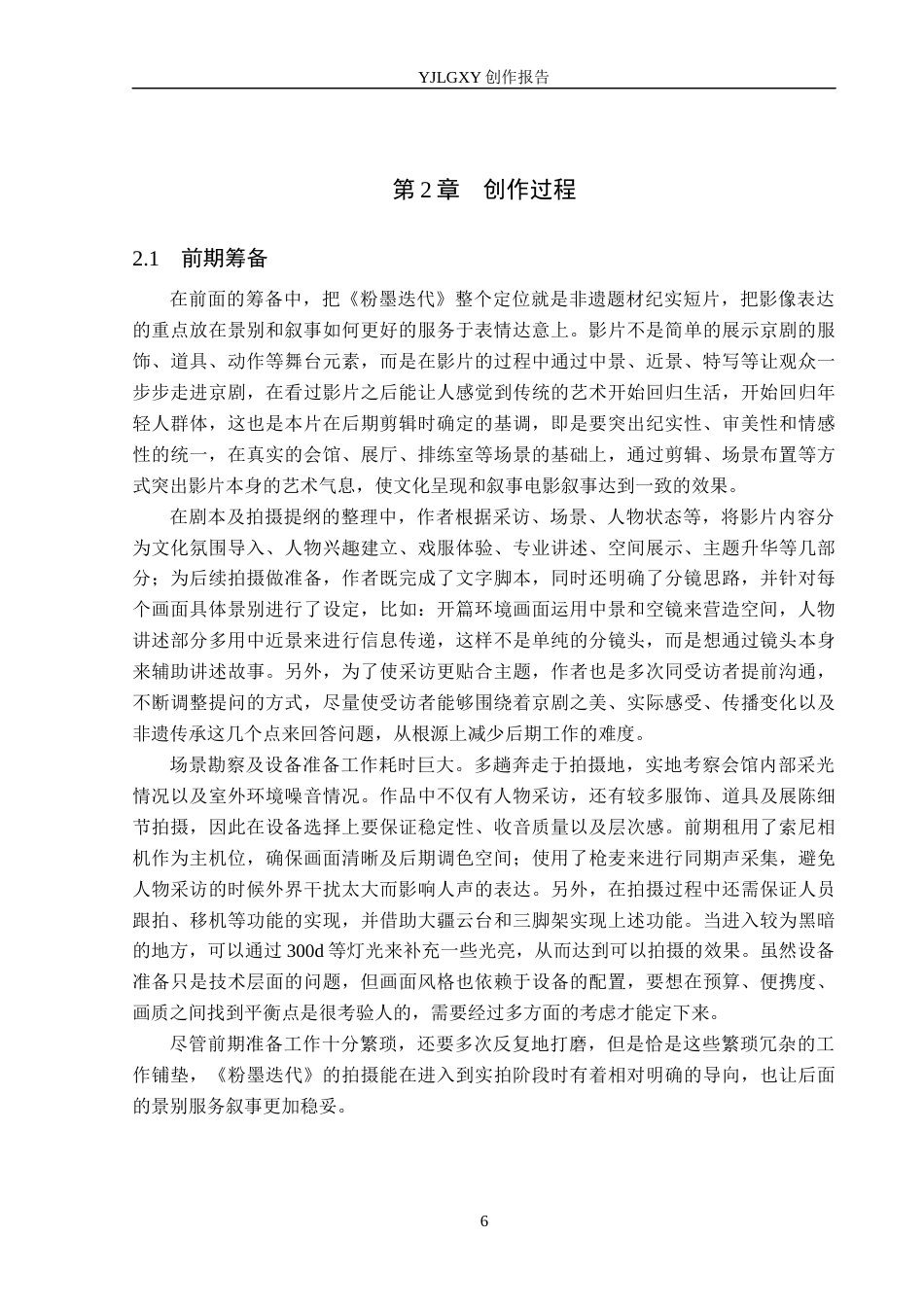 26年WP广播电视编导 毕业作品《粉墨迭代》景别对影片叙事的作用阐述3.85-AI2.44(23144字).docx_第9页