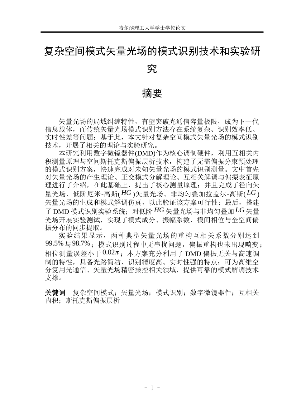 26年WP应用物理学 复杂空间模式矢量光场的模式识别技术和实验研究2.91-AI15.69(29569字).docx_第2页