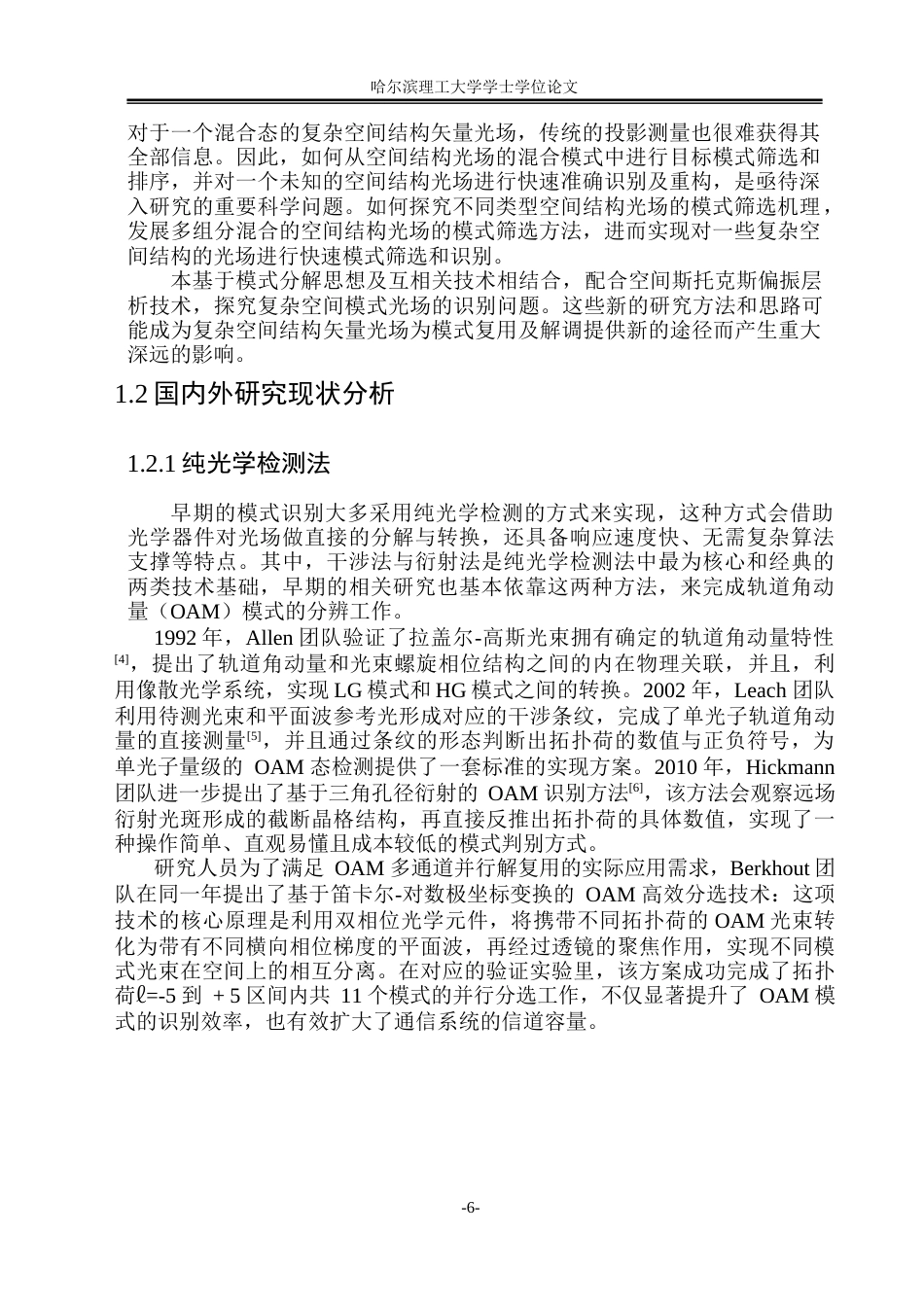 26年WP应用物理学 复杂空间模式矢量光场的模式识别技术和实验研究2.91-AI15.69(29569字).docx_第7页