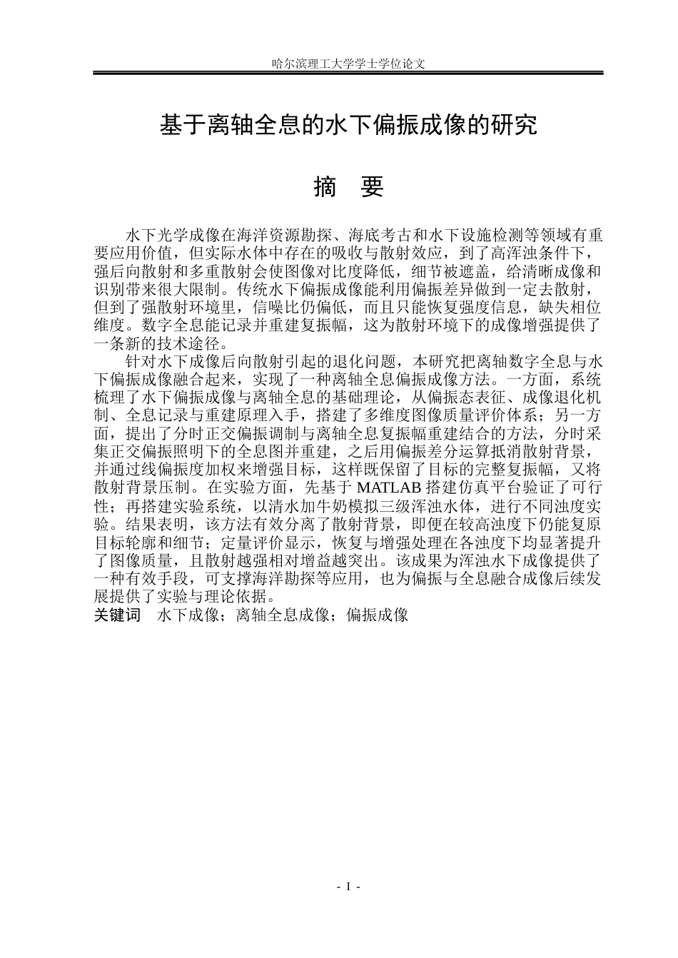 26年WP光电信息科学与工程 基于离轴全息的水下偏振成像的研究5.49-AI14.32(31947字).docx_第1页