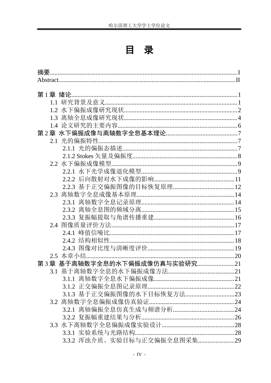 26年WP光电信息科学与工程 基于离轴全息的水下偏振成像的研究5.49-AI14.32(31947字).docx_第4页