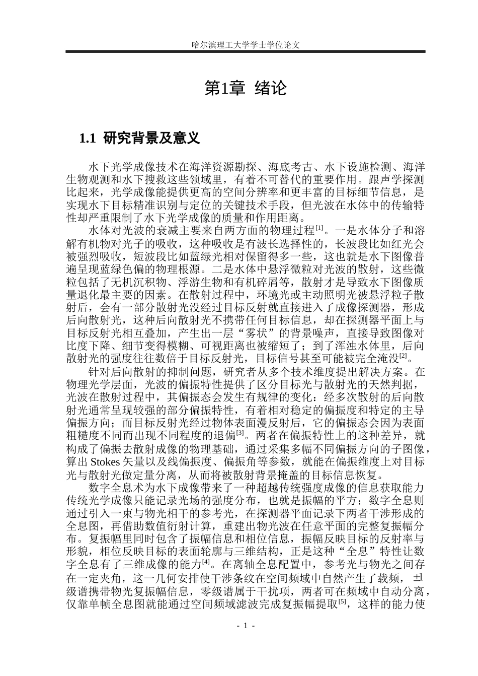 26年WP光电信息科学与工程 基于离轴全息的水下偏振成像的研究5.49-AI14.32(31947字).docx_第6页