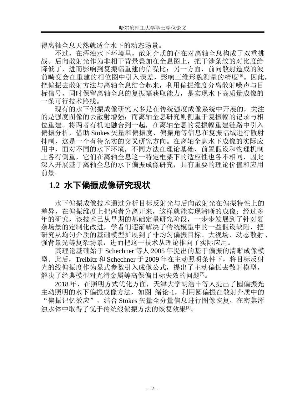 26年WP光电信息科学与工程 基于离轴全息的水下偏振成像的研究5.49-AI14.32(31947字).docx_第7页