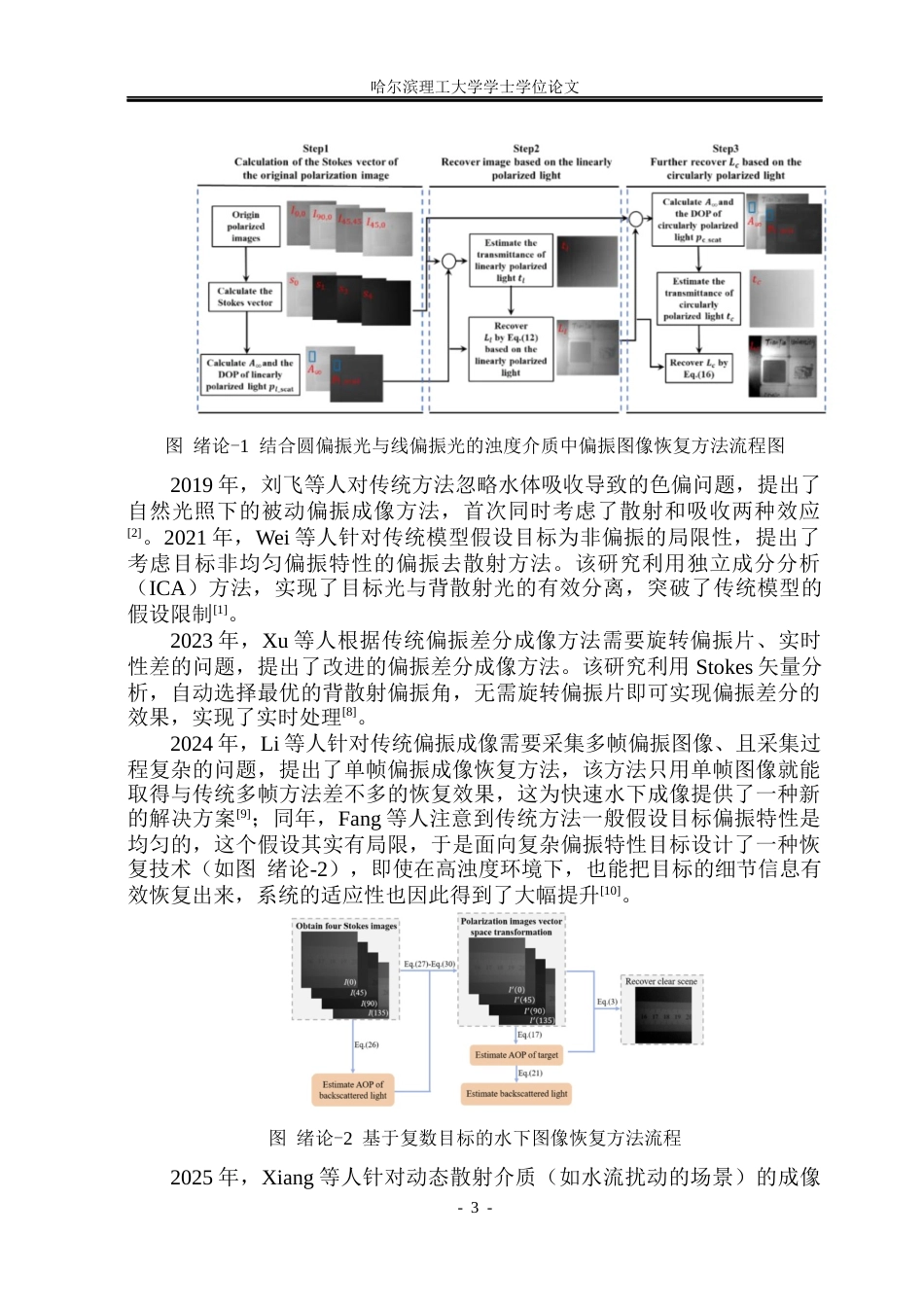 26年WP光电信息科学与工程 基于离轴全息的水下偏振成像的研究5.49-AI14.32(31947字).docx_第8页