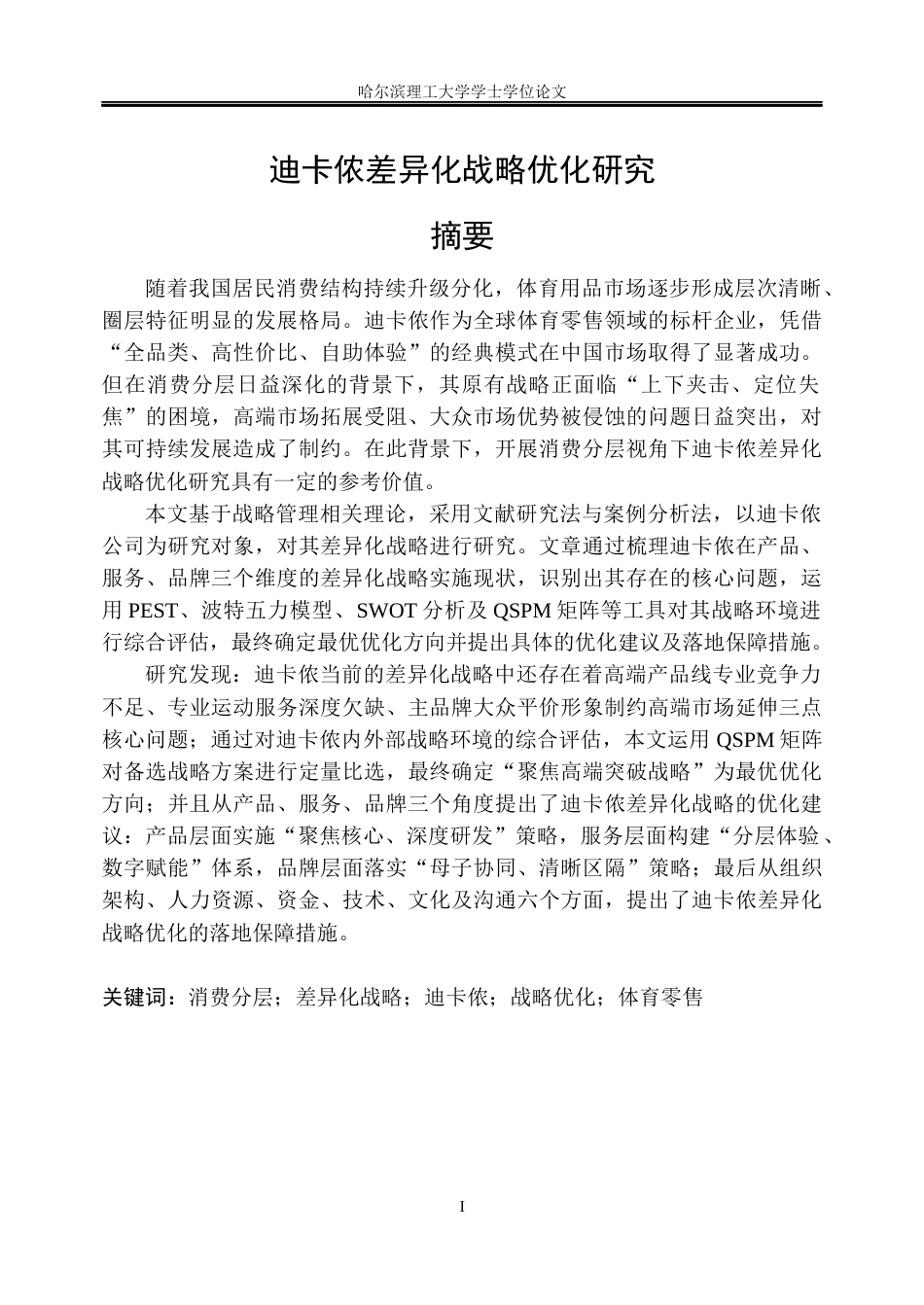 26年WP工商管理 迪卡侬差异化战略优化研究7.81-AI27.39(52303字).docx_第1页