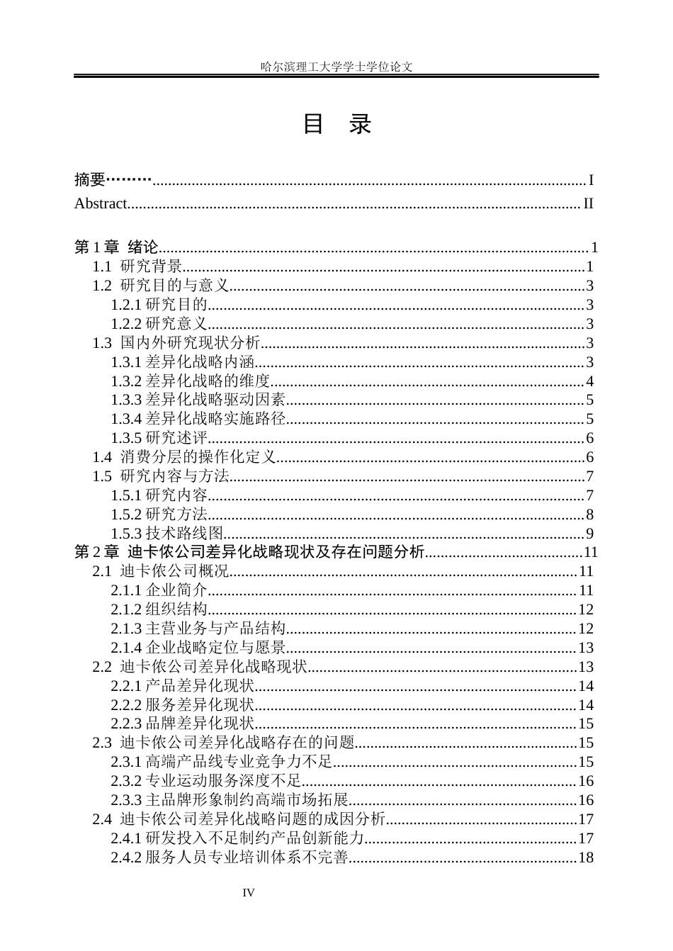 26年WP工商管理 迪卡侬差异化战略优化研究7.81-AI27.39(52303字).docx_第4页
