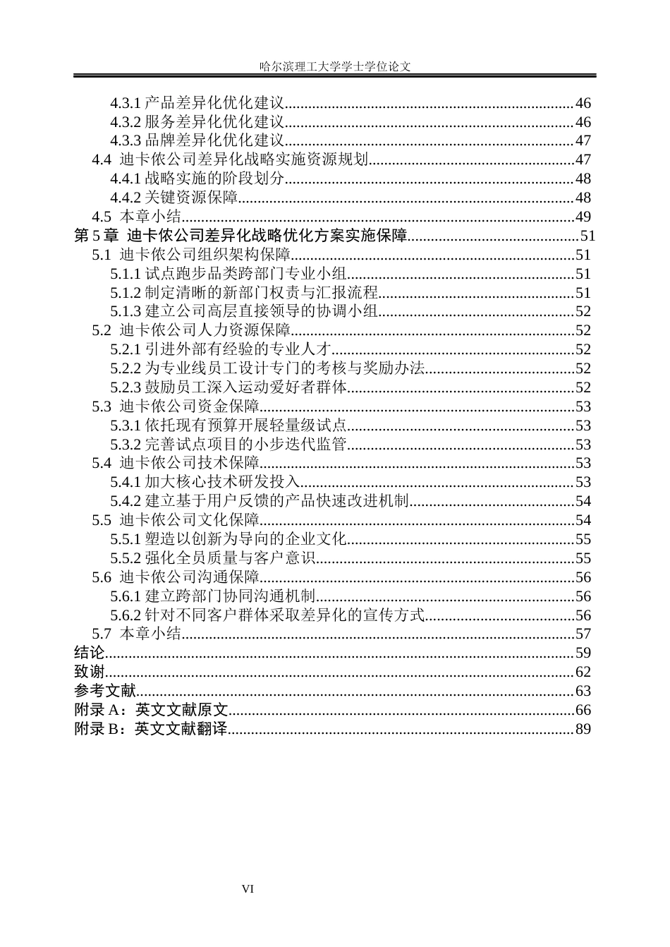 26年WP工商管理 迪卡侬差异化战略优化研究7.81-AI27.39(52303字).docx_第6页