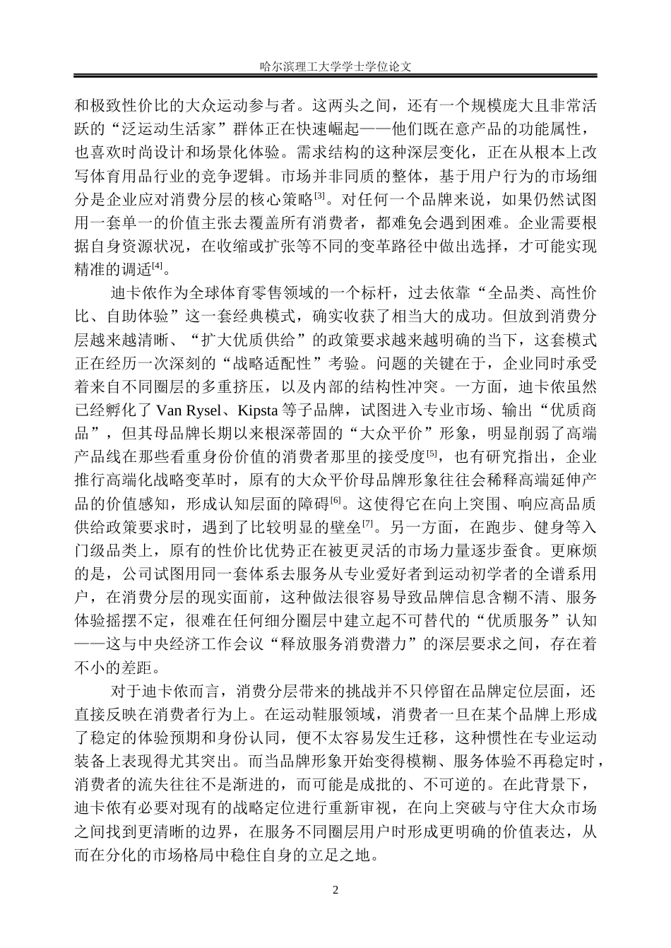 26年WP工商管理 迪卡侬差异化战略优化研究7.81-AI27.39(52303字).docx_第8页