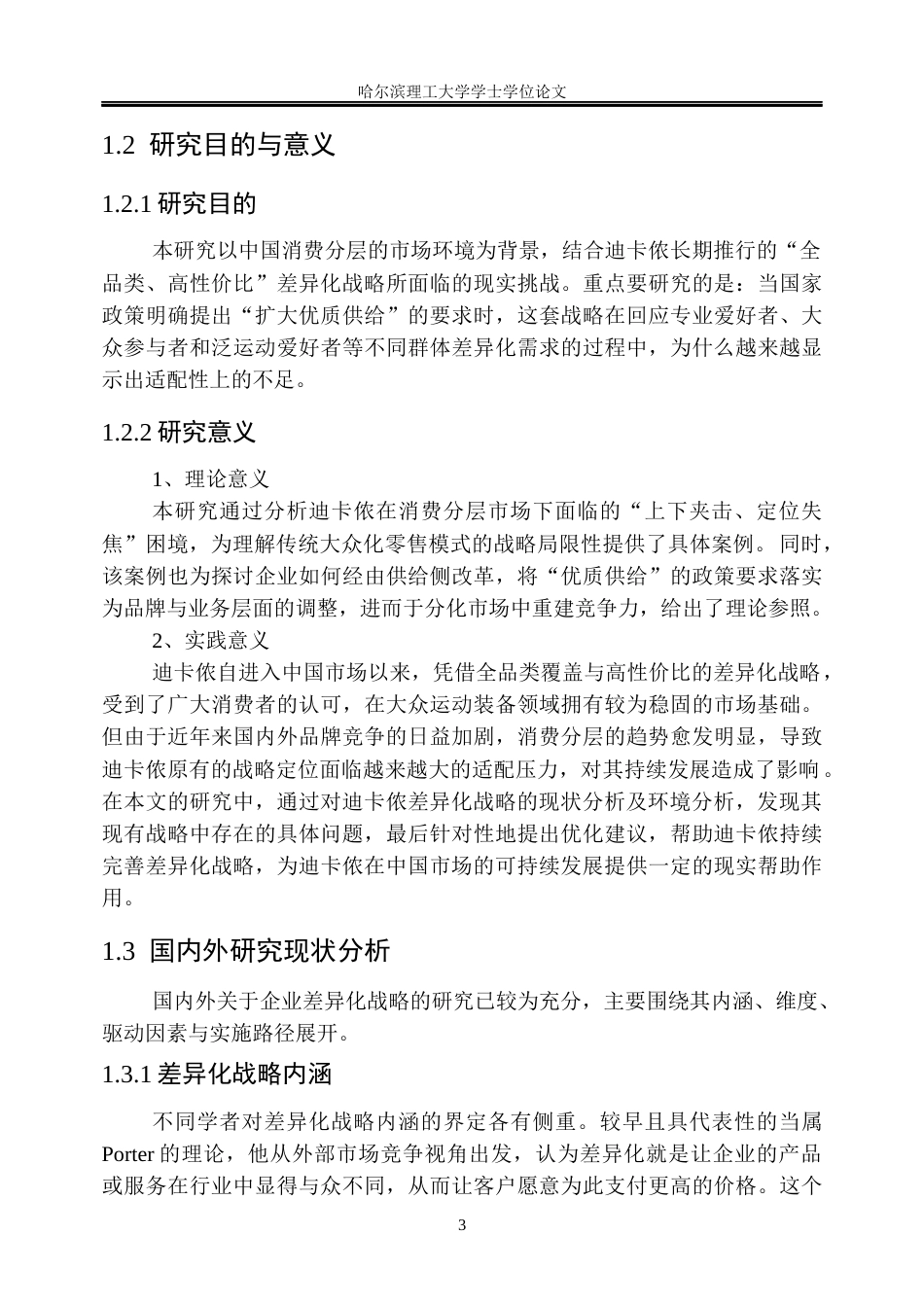 26年WP工商管理 迪卡侬差异化战略优化研究7.81-AI27.39(52303字).docx_第9页