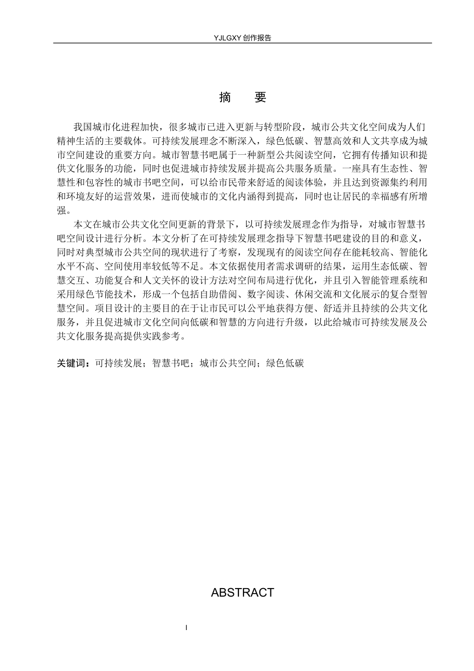 26年WP环境设计 可持续发展理念下的城市智慧书吧空间设计3.8-AI0.0(13086字).docx_第1页